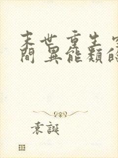 末世 重生 空间 异能类的小说