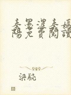 秦墨浓秦嫣然林阳免费阅读