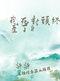 我死对头终于破产了》