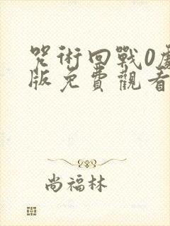 咒术回战0剧场版免费观看完整版