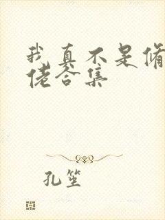 我真不是修仙大佬合集