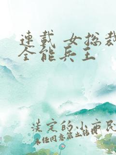 连载 女总裁的全能兵王