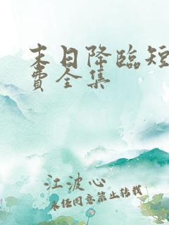 末日降临短剧免费全集