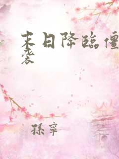 末日降临僵尸来袭