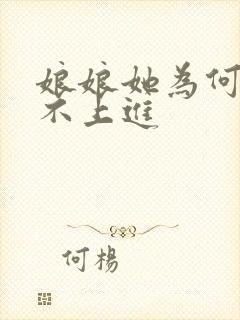 娘娘她为何如此不上进