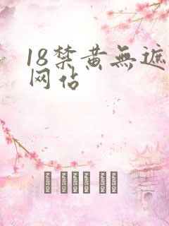 18禁黄无遮挡网站