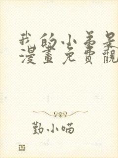 我的小弟是妖王漫画免费观看