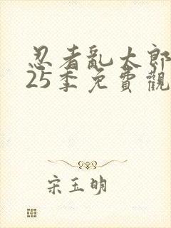 忍者乱太郎 第25季免费观看完整版高清