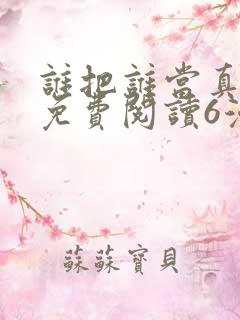 谁把谁当真漫画免费阅读6漫画