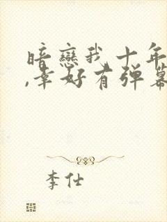 暗恋我十年不说,幸好有弹幕剧透短剧