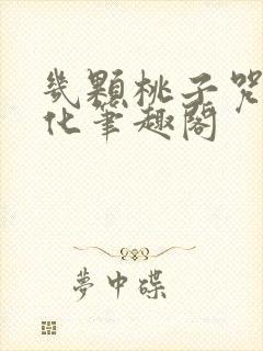 几颗桃子咒回黑化笔趣阁