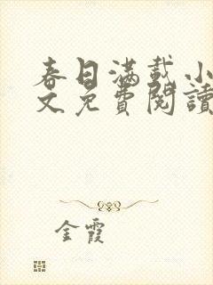 春日满载小说全文免费阅读最新章节