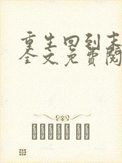 重生回到末世前全文免费阅读