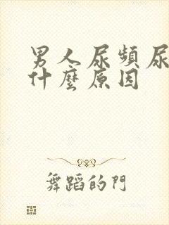 男人尿频尿无力什么原因