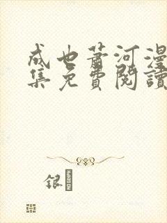 成也萧河漫画全集免费阅读下拉式