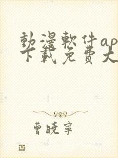 动漫软件app下载免费大全