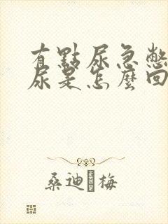 有点尿急憋不住尿是怎么回事