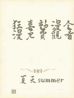 狂喜动漫全集动漫免费观看高清