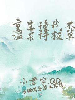 重生后我不作死温柔待校草男友小说阅读