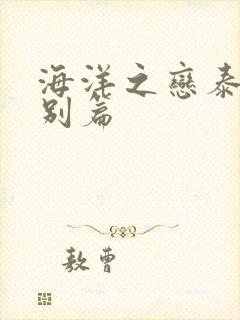 海洋之恋泰剧特别篇