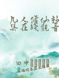 凡人修仙动漫全集在线观看完整版高清