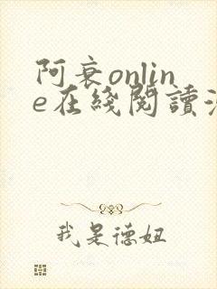 阿衰online在线阅读漫画免费