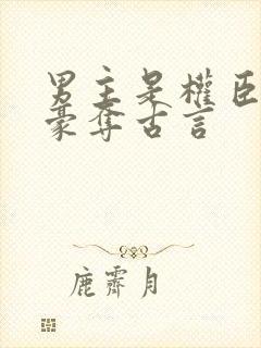 男主是权臣强取豪夺古言