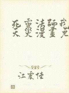 死灵法师我即是天灾漫画免费下拉式