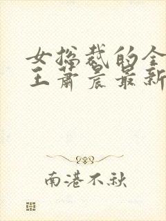 女总裁的全能兵王萧晨最新章节免费阅读