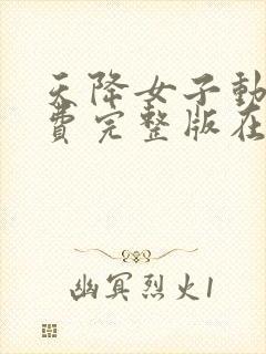 天降女子动漫免费完整版在线观看