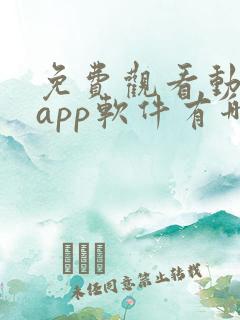 免费观看动漫的app软件有哪些