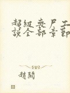 超级丧尸工厂小说全部章节