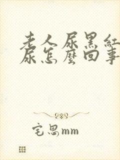 老人尿黑红色的尿怎么回事