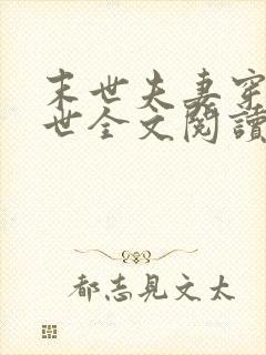 末世夫妻穿越异世全文阅读