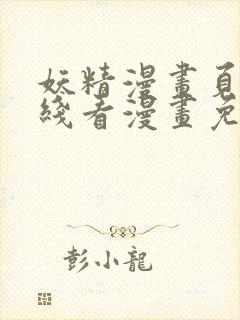 妖精漫画页面在线看漫画免费弹窗