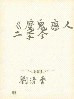 《魔鬼恋人》第二季全