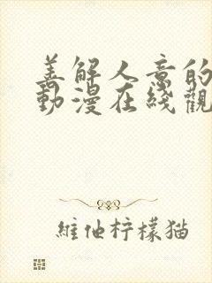 善解人意的妈妈动漫在线观看全集