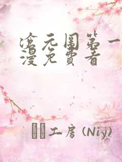 沧元图第一季动漫免费看