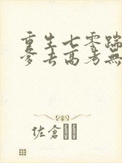 重生七零踹掉渣爹去高考无弹窗在线阅读