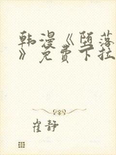 韩漫《堕落物语》免费下拉式观看