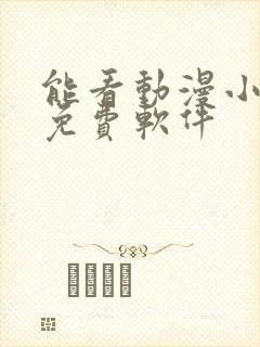 能看动漫小说的免费软件