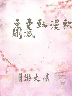 免费韩漫软件无删减