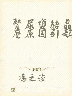 肾尿盐结晶是什么原因引起的