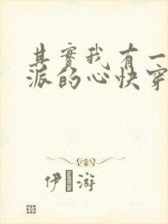 其实我有一颗反派的心快穿