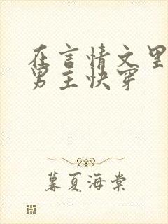 在言情文里撩直男主快穿