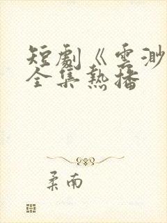 短剧《云渺4》全集热播