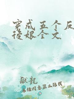穿成五个反派的后娘全文