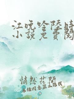 江晚吟陆时今的小说免费阅读