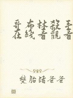 哥布林杀手漫画在线看观看