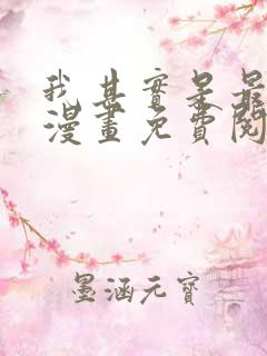 我其实是最强的漫画免费阅读下拉式